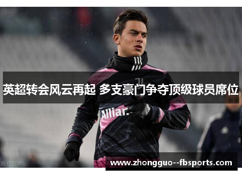 英超转会风云再起 多支豪门争夺顶级球员席位