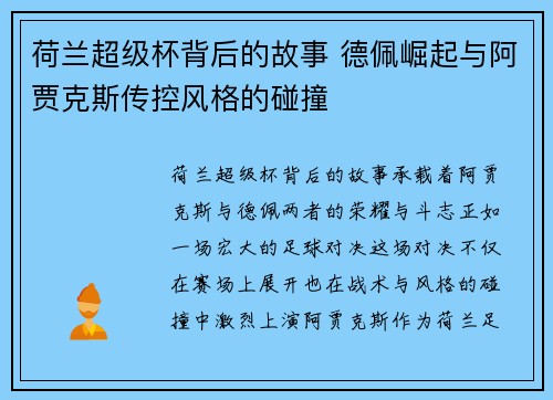 荷兰超级杯背后的故事 德佩崛起与阿贾克斯传控风格的碰撞