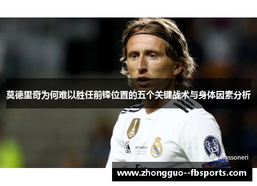 莫德里奇为何难以胜任前锋位置的五个关键战术与身体因素分析