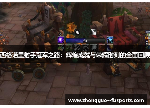 西格诺里射手冠军之路：辉煌成就与荣耀时刻的全面回顾