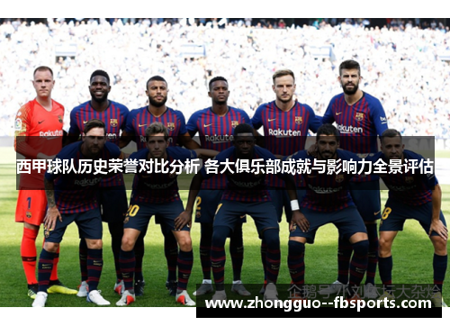 西甲球队历史荣誉对比分析 各大俱乐部成就与影响力全景评估