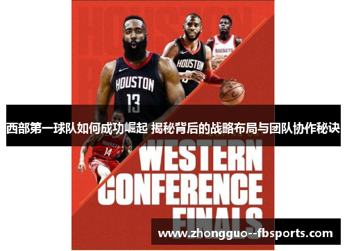 西部第一球队如何成功崛起 揭秘背后的战略布局与团队协作秘诀