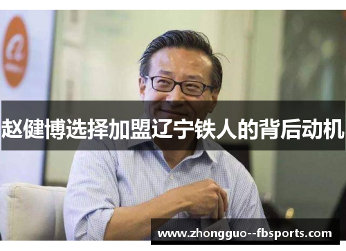 赵健博选择加盟辽宁铁人的背后动机