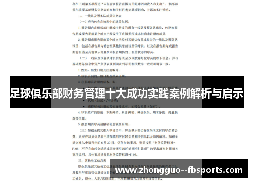 足球俱乐部财务管理十大成功实践案例解析与启示
