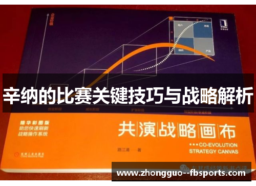 辛纳的比赛关键技巧与战略解析