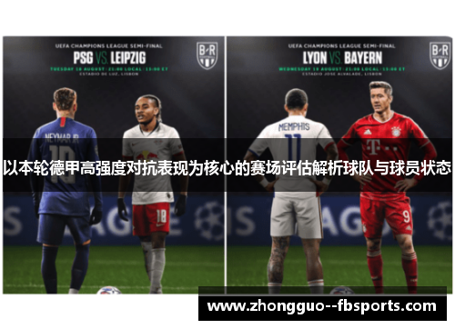 以本轮德甲高强度对抗表现为核心的赛场评估解析球队与球员状态