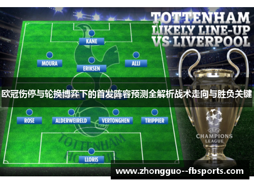 欧冠伤停与轮换博弈下的首发阵容预测全解析战术走向与胜负关键