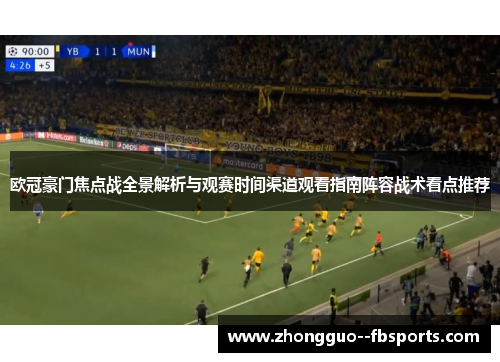 欧冠豪门焦点战全景解析与观赛时间渠道观看指南阵容战术看点推荐
