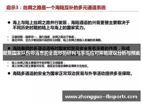 聚焦国家队伤停消息的全面形势研判与系统应对策略建议分析与预案