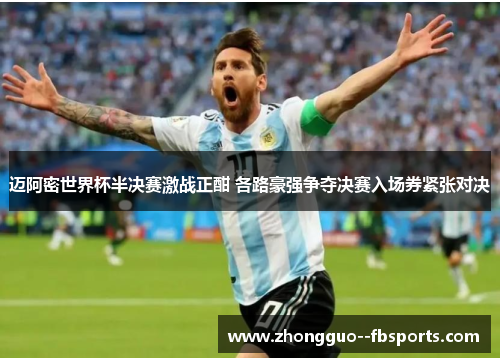 迈阿密世界杯半决赛激战正酣 各路豪强争夺决赛入场券紧张对决