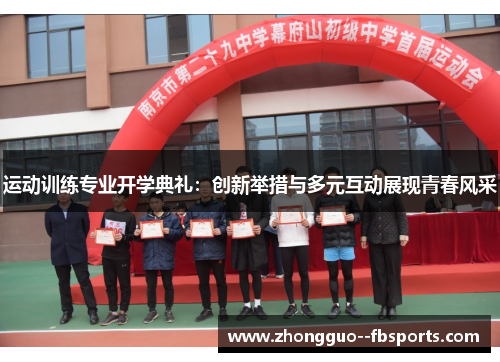运动训练专业开学典礼：创新举措与多元互动展现青春风采