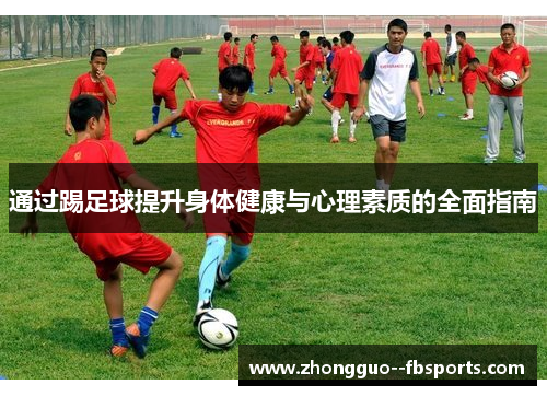 通过踢足球提升身体健康与心理素质的全面指南
