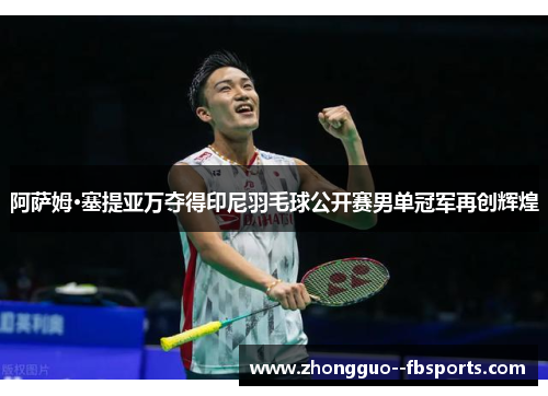 阿萨姆·塞提亚万夺得印尼羽毛球公开赛男单冠军再创辉煌