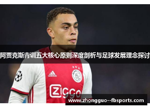 阿贾克斯青训五大核心原则深度剖析与足球发展理念探讨