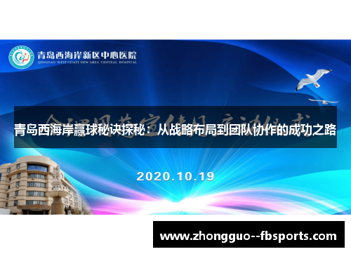 青岛西海岸赢球秘诀探秘：从战略布局到团队协作的成功之路