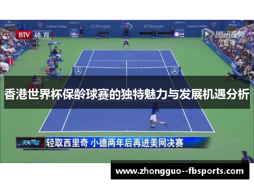 香港世界杯保龄球赛的独特魅力与发展机遇分析