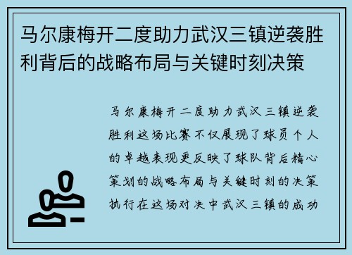 马尔康梅开二度助力武汉三镇逆袭胜利背后的战略布局与关键时刻决策