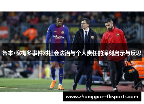 鲁本·塞梅多事件对社会法治与个人责任的深刻启示与反思