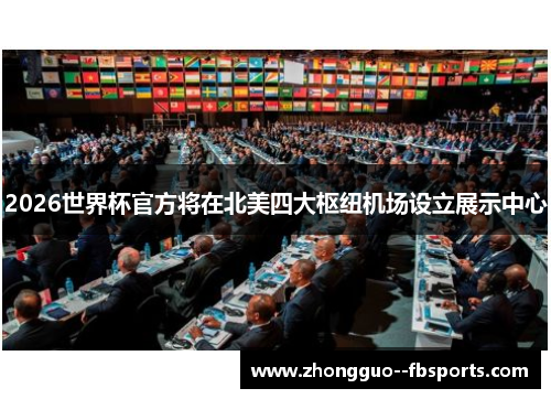 2026世界杯官方将在北美四大枢纽机场设立展示中心