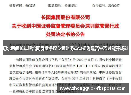 切尔西超长年限合同引发争议英超财务审查规则是否被巧妙绕开成谜