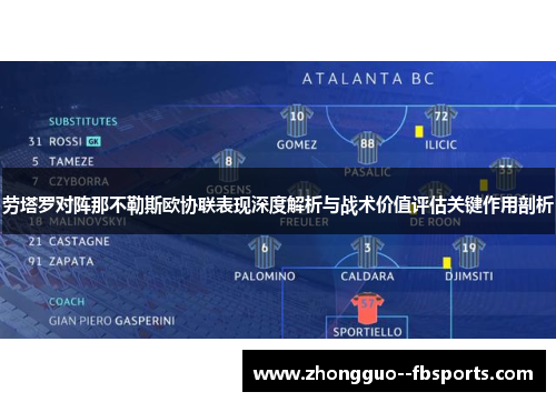 劳塔罗对阵那不勒斯欧协联表现深度解析与战术价值评估关键作用剖析