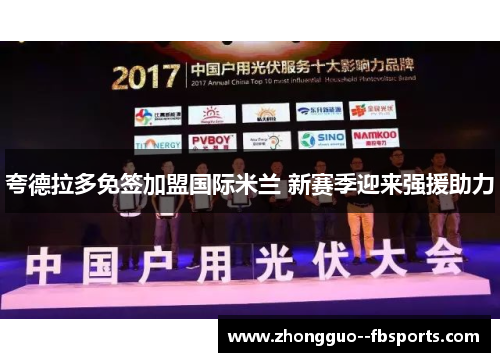 夸德拉多免签加盟国际米兰 新赛季迎来强援助力