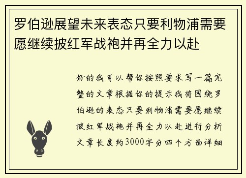 罗伯逊展望未来表态只要利物浦需要愿继续披红军战袍并再全力以赴