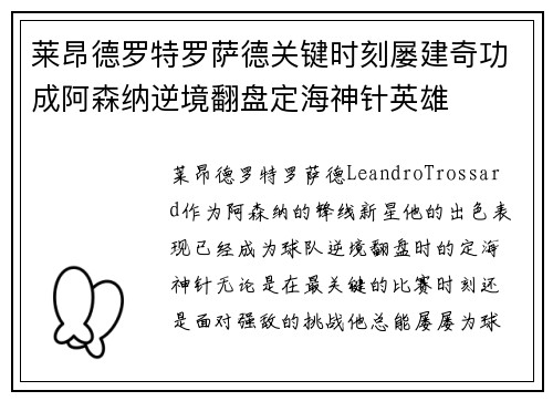 莱昂德罗特罗萨德关键时刻屡建奇功成阿森纳逆境翻盘定海神针英雄