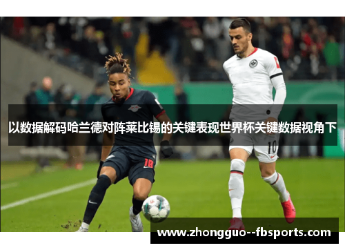以数据解码哈兰德对阵莱比锡的关键表现世界杯关键数据视角下