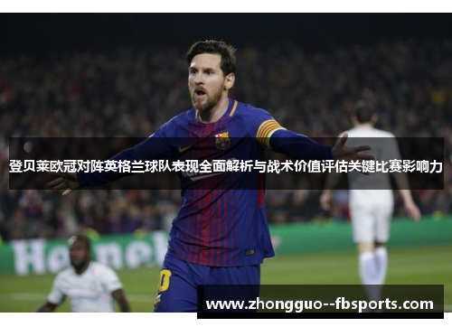 登贝莱欧冠对阵英格兰球队表现全面解析与战术价值评估关键比赛影响力