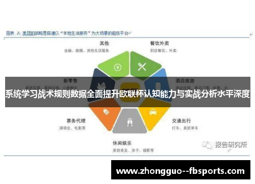 系统学习战术规则数据全面提升欧联杯认知能力与实战分析水平深度