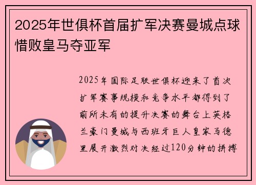 2025年世俱杯首届扩军决赛曼城点球惜败皇马夺亚军