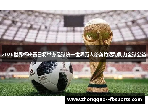 2026世界杯决赛日将举办足球统一世界万人慈善跑活动助力全球公益