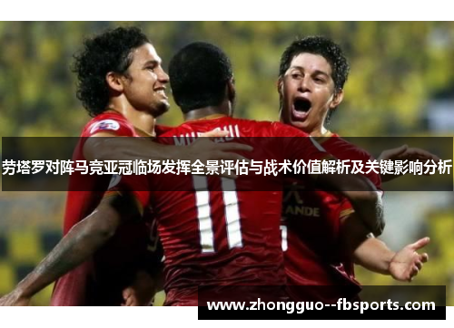 劳塔罗对阵马竞亚冠临场发挥全景评估与战术价值解析及关键影响分析