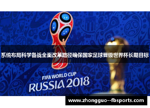 系统布局科学备战全面改革路径确保国家足球晋级世界杯长期目标