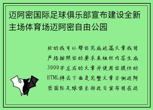 迈阿密国际足球俱乐部宣布建设全新主场体育场迈阿密自由公园