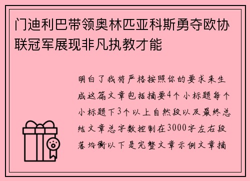 门迪利巴带领奥林匹亚科斯勇夺欧协联冠军展现非凡执教才能