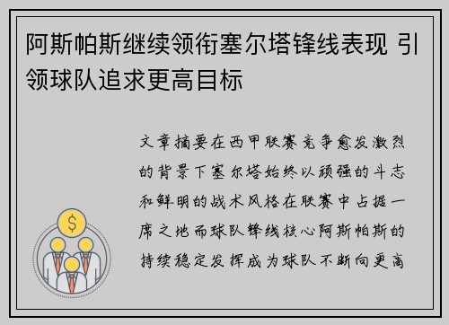 阿斯帕斯继续领衔塞尔塔锋线表现 引领球队追求更高目标