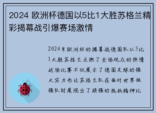 2024 欧洲杯德国以5比1大胜苏格兰精彩揭幕战引爆赛场激情