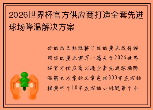 2026世界杯官方供应商打造全套先进球场降温解决方案