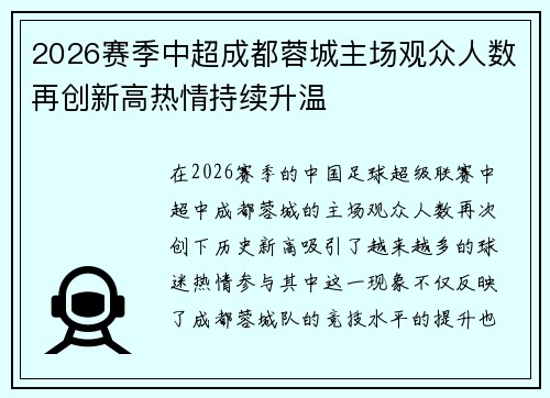2026赛季中超成都蓉城主场观众人数再创新高热情持续升温