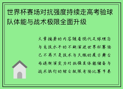 世界杯赛场对抗强度持续走高考验球队体能与战术极限全面升级