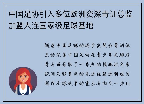 中国足协引入多位欧洲资深青训总监加盟大连国家级足球基地