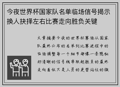 今夜世界杯国家队名单临场信号揭示换人抉择左右比赛走向胜负关键