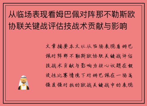从临场表现看姆巴佩对阵那不勒斯欧协联关键战评估技战术贡献与影响