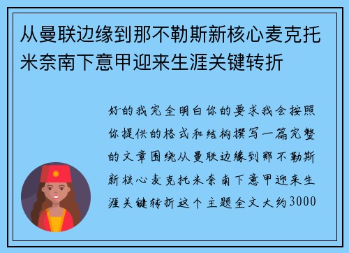 从曼联边缘到那不勒斯新核心麦克托米奈南下意甲迎来生涯关键转折