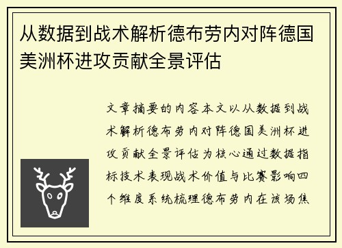 从数据到战术解析德布劳内对阵德国美洲杯进攻贡献全景评估