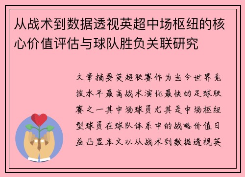 从战术到数据透视英超中场枢纽的核心价值评估与球队胜负关联研究
