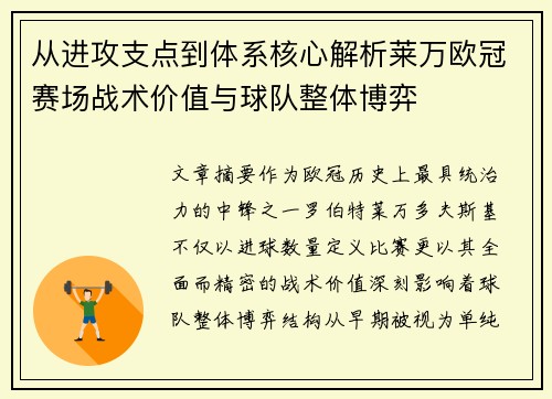 从进攻支点到体系核心解析莱万欧冠赛场战术价值与球队整体博弈