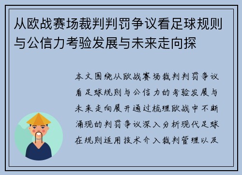 从欧战赛场裁判判罚争议看足球规则与公信力考验发展与未来走向探